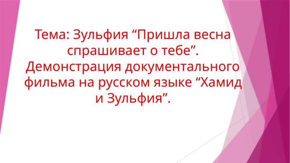 О Зульфия. Русский язык