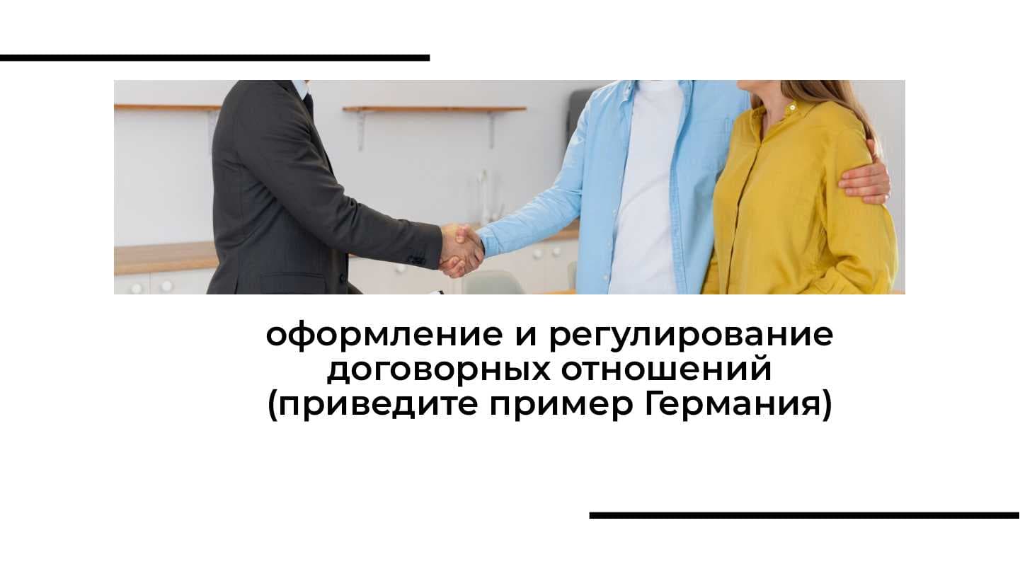 оформление и регулирование договорных отношений (приведите пример Германия)