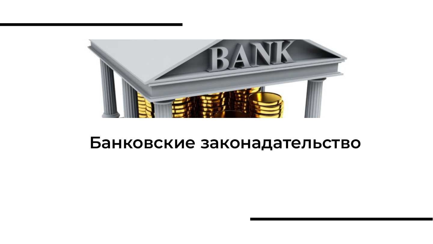 Банковские законадательство