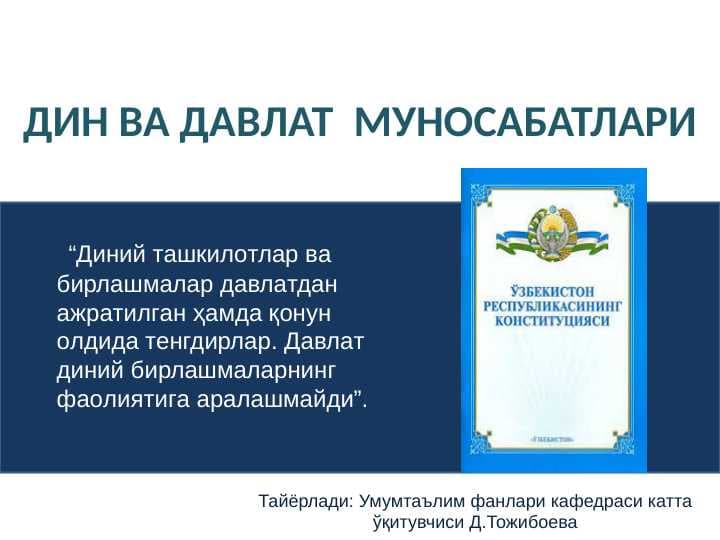 ДИН ВА ДАВЛАТ  МУНОСАБАТЛАРИ  slayd