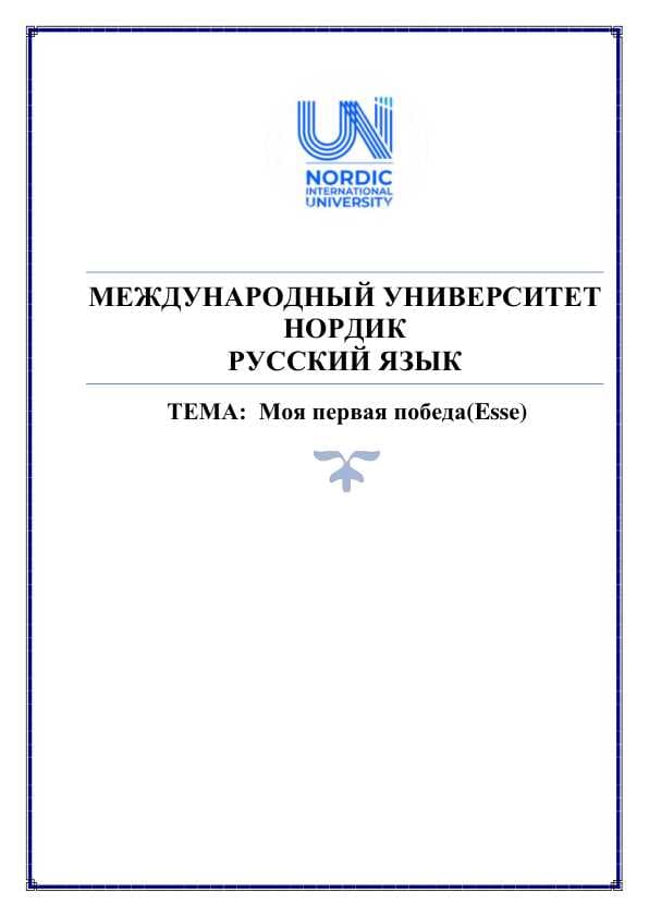Моя первая победа.Esse.