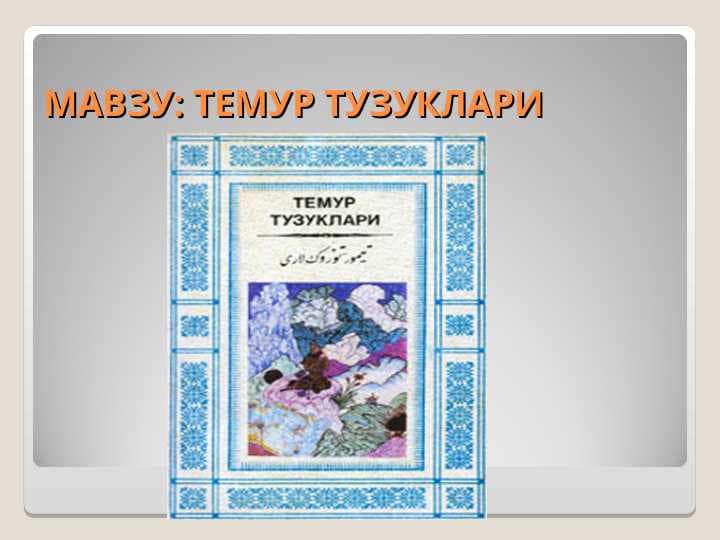 ТЕМУР ТУЗУКЛАРИ