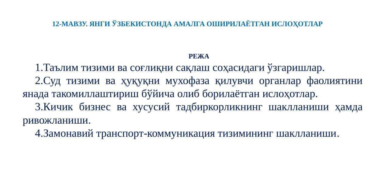 12-МАВЗУ. ЯНГИ ЎЗБЕКИСТОНДА АМАЛГА ОШИРИЛАЁТГАН ИСЛОҲОТЛАР