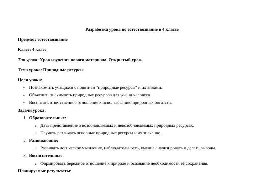 Разработка урока по естествознание в 4 классе
