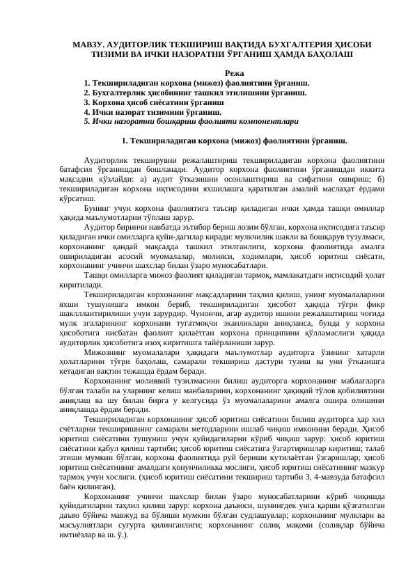 АУДИТОРЛИК ТЕКШИРИШ ВАҚТИДА БУХГАЛТЕРИЯ ҲИСОБИ ТИЗИМИ ВА ИЧКИ НАЗОРАТНИ ЎРГАНИШ ҲАМДА БАҲОЛАШ