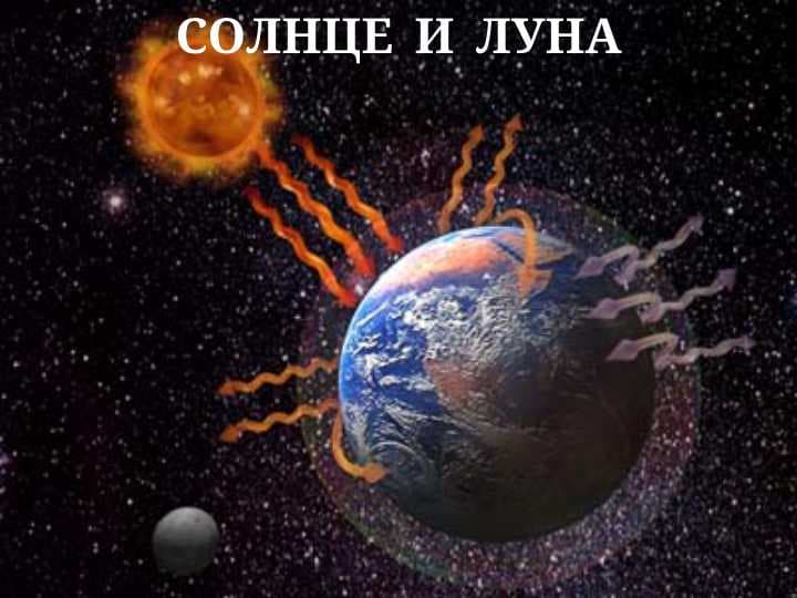 СОЛНЦЕ  И  ЛУНА