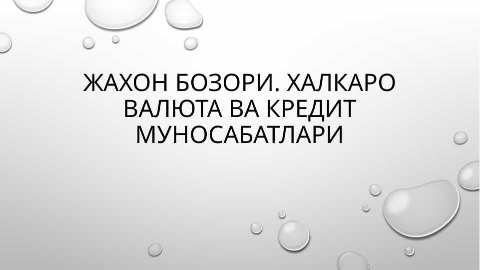 ЖАХОН БОЗОРИ. ХАЛКАРО ВАЛЮТА ВА КРЕДИТ МУНОСАБАТЛАРИ