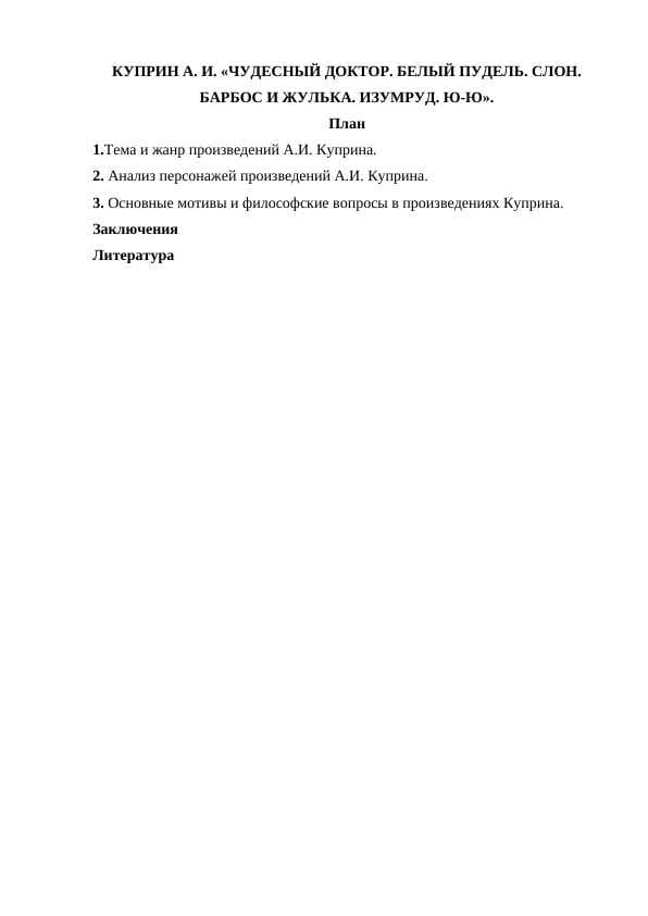 КУПРИН А. И. «ЧУДЕСНЫЙ ДОКТОР. БЕЛЫЙ ПУДЕЛЬ. СЛОН. БАРБОС И ЖУЛЬКА. ИЗУМРУД. Ю-Ю».