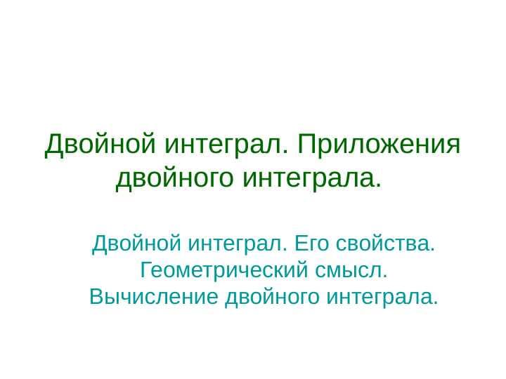 Двойной интеграл. Приложения двойного интеграла.