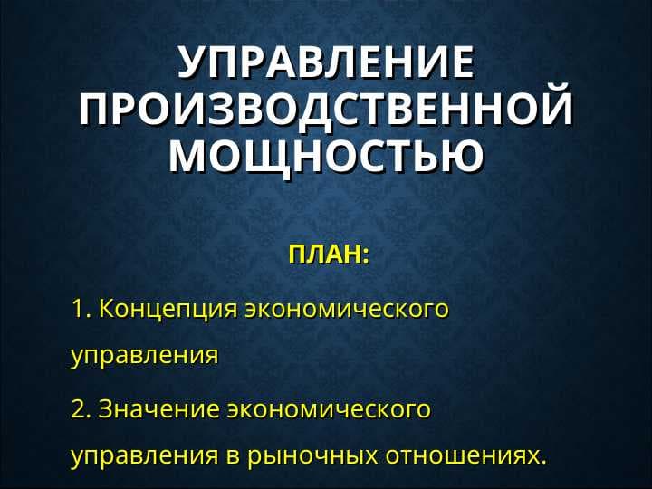 УПРАВЛЕНИЕ ПРОИЗВОДСТВЕННОЙ МОЩНОСТЬЮ