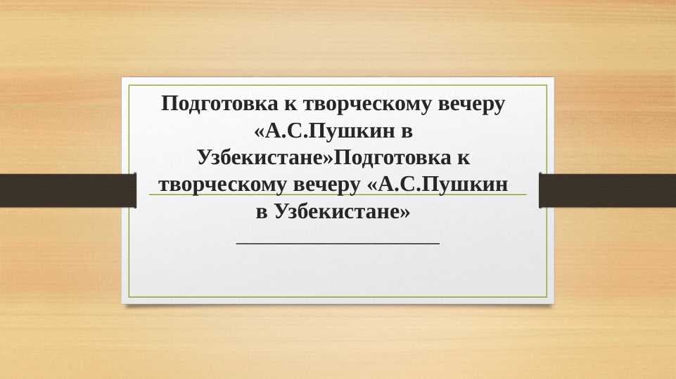Подготовка к творческому вечеру «А.С.Пушкин в Узбекистане»Подготовка к творческому вечеру «А.С.Пушкин в Узбекистане»