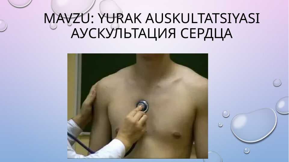 yurak AuskultatsiyasiАУСКУЛЬТАЦИЯ СЕРДЦА