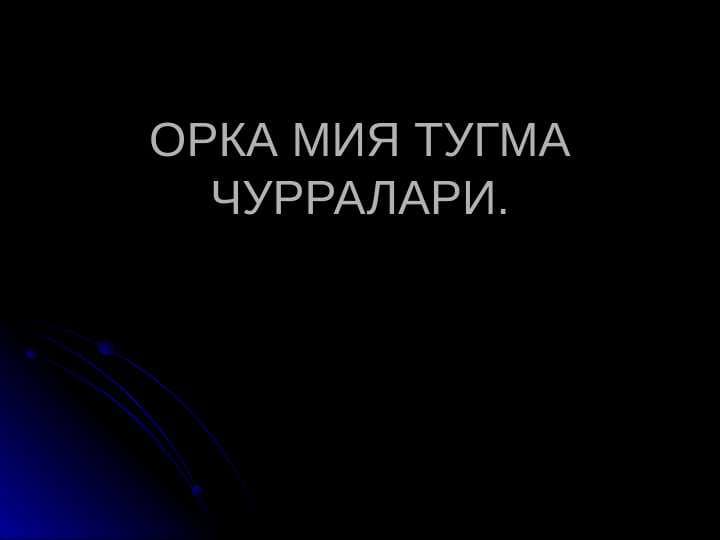 Orqa miya churralari . ОРКА МИЯ ТУГМА ЧУРРАЛАРИ