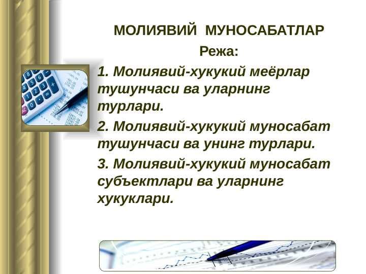 МОЛИЯВИЙ  МУНОСАБАТЛАР