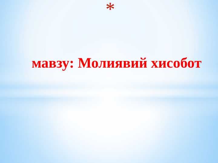 Молиявий хисобот