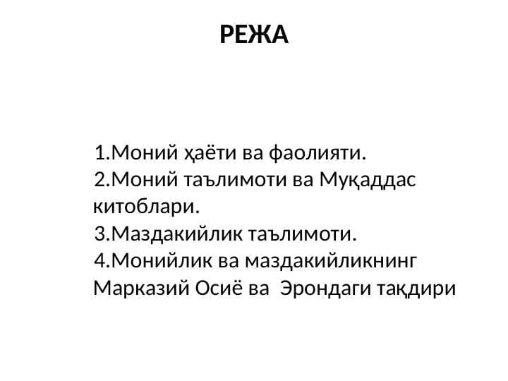 Монийлик ва маздакийлик