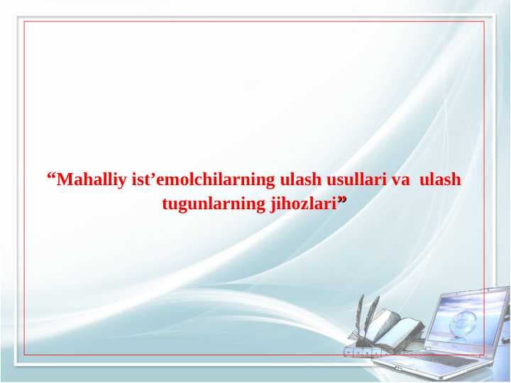 Mahalliy ist’emolchilarning ulash usullari va  ulash tugunlarning jihozlari