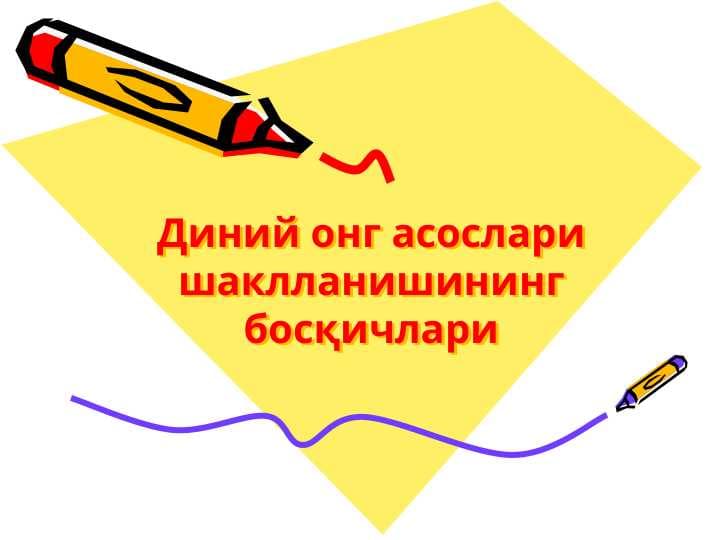 Diniy ong asoslari shakllanishining bosqichlari
