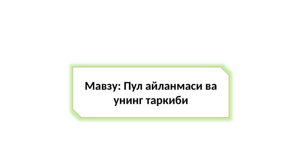 Мавзу: Пул айланмаси ва унинг таркиби