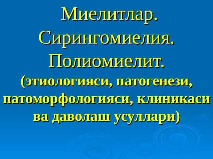 Миелитлар. Сирингомиелия. Полиомиелит. (этиологияси, патогенези, патоморфологияси, клиникаси ва даволаш усуллари)