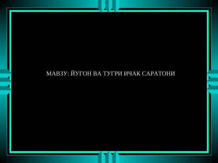 ЙУГОН ВА ТУГРИ ИЧАК САРАТОНИ