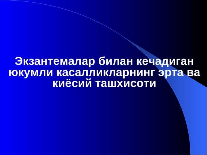 Экзантемалар билан кечадиган юкумли касалликларнинг эрта ва киёсий ташхисоти