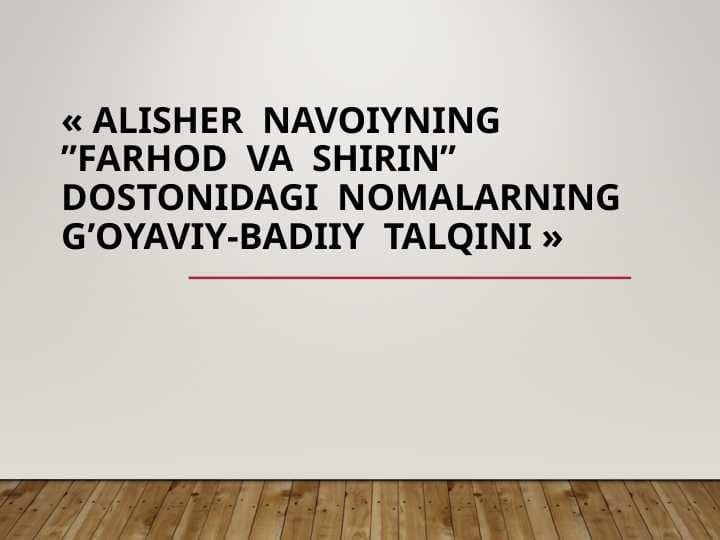ALISHER  NAVOIYNING ”FARHOD  VA  SHIRIN” DOSTONIDAGI  NOMALARNING  G’OYAVIY-BADIIY  TALQINI