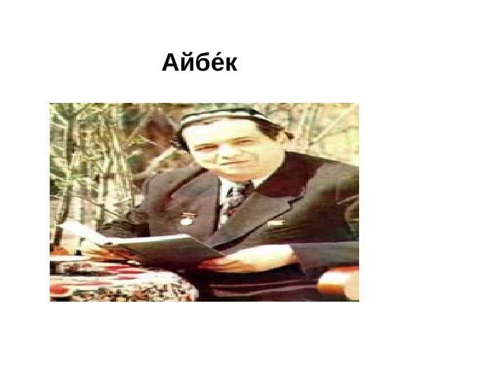 Айбе́к