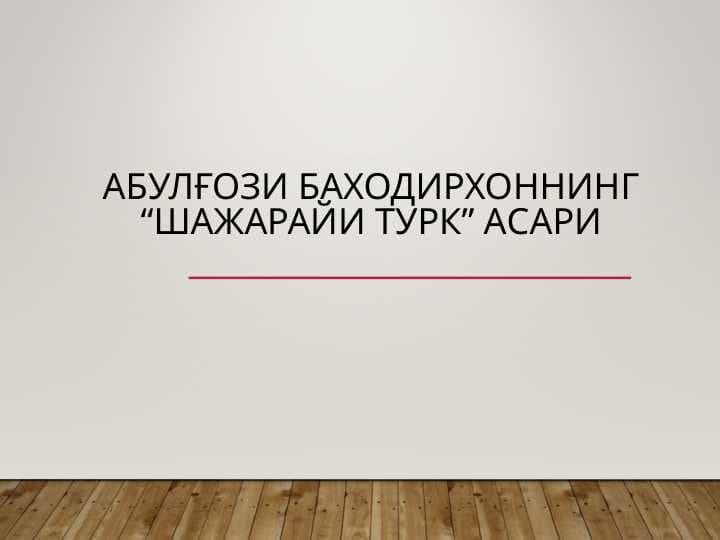 Абулғози Баходирхоннинг “Шажарайи турк” асари