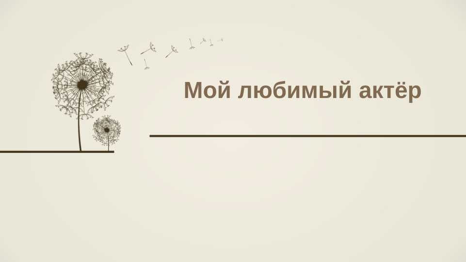 Мой любимый актёр