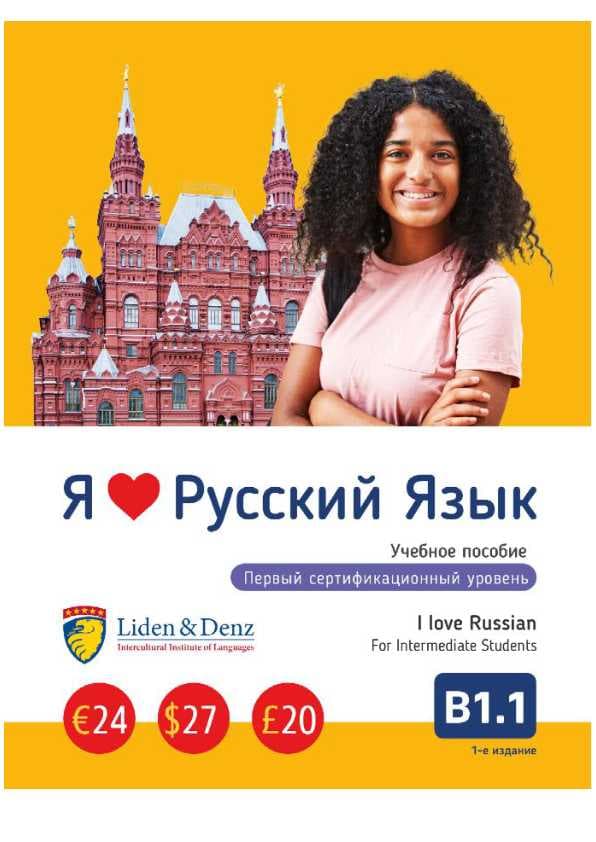 Я люблю русский язык  B1.1 daraja kitobi