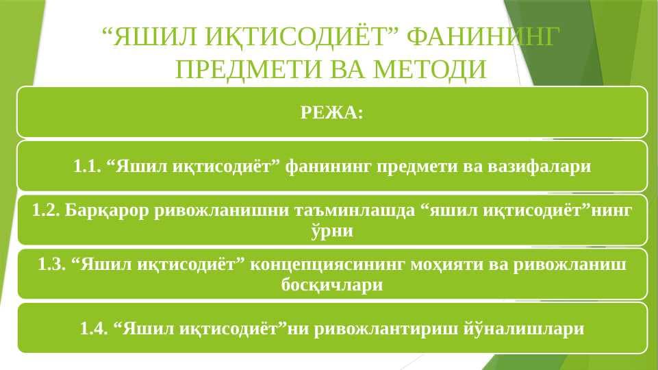 “ЯШИЛ ИҚТИСОДИЁТ” ФАНИНИНГ ПРЕДМЕТИ ВА МЕТОДИ
