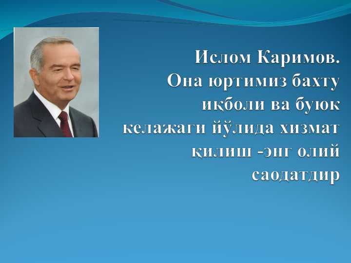 Ислом Каримов она юртимиз бахту иқболи