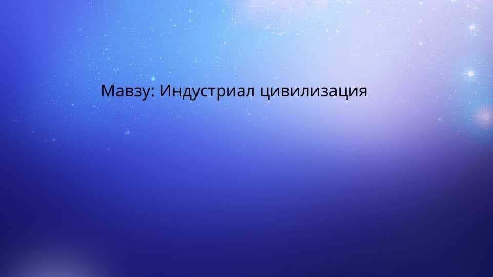 Индустриал цивилизация