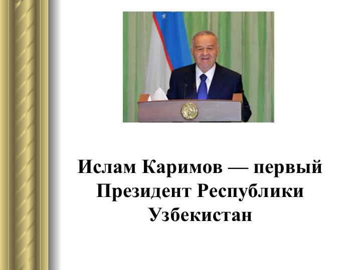 Ислам Каримов — первый Президент Республики Узбекистан