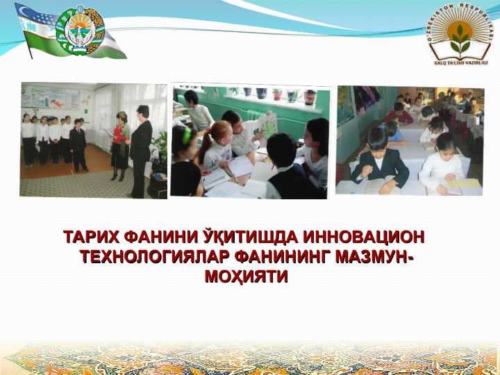ТАРИХ ФАНИНИ ЎҚИТИШДА ИННОВАЦИОН