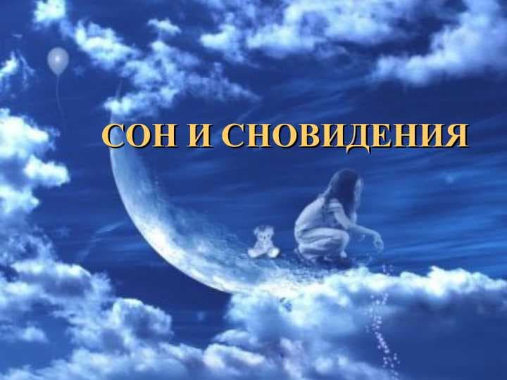 СОН И СНОВИДЕНИЯ