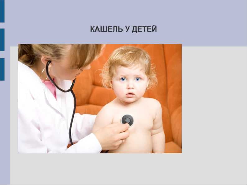 КАШЕЛЬ У ДЕТЕЙ