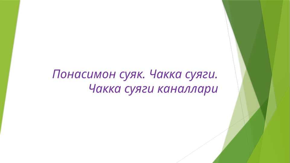 Понасимон суяк. Чакка суяги. Чакка суяги каналлари