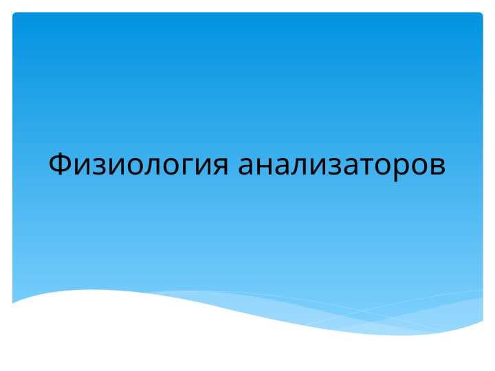 Физиология анализаторов