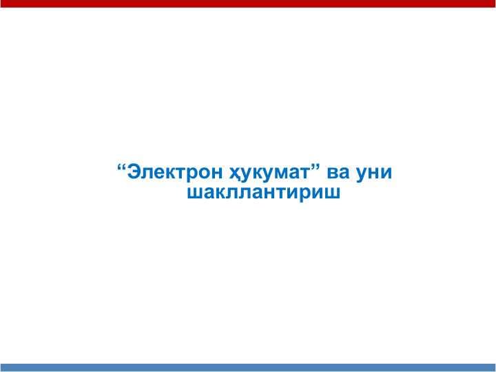 Электрон ҳукумат ва уни шакллантириш