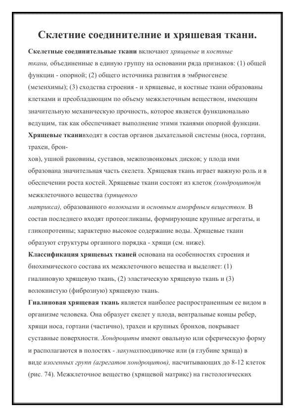 Склетние соединителние и хряшевая ткани