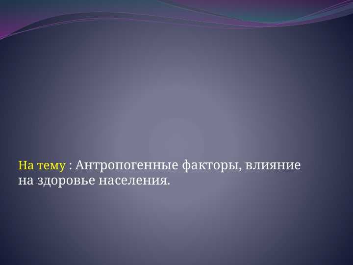 Антропогенные факторы, влияние на здоровье населения.
