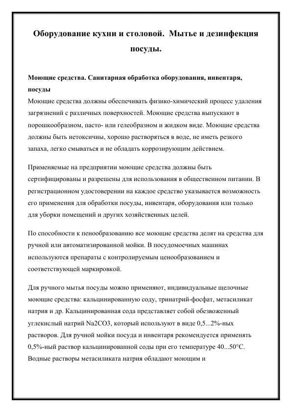 Оборудование кухни и столовой.  Мытье и дезинфекция посуды.