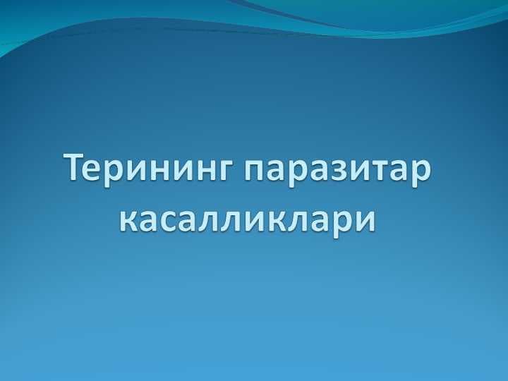 Терининг паразитар касалликлари
