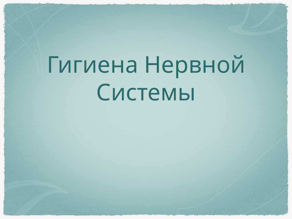 Гигиена Нервной Системы