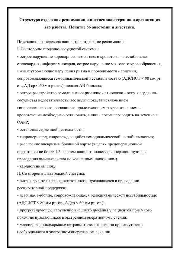 Структура отделения реанимации и интенсивной терапии и организация его работы.  Понятие об анестезии и анестезии