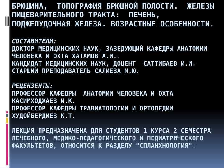 строения, топографии, развития брюшины, печени, поджелудочной железы.