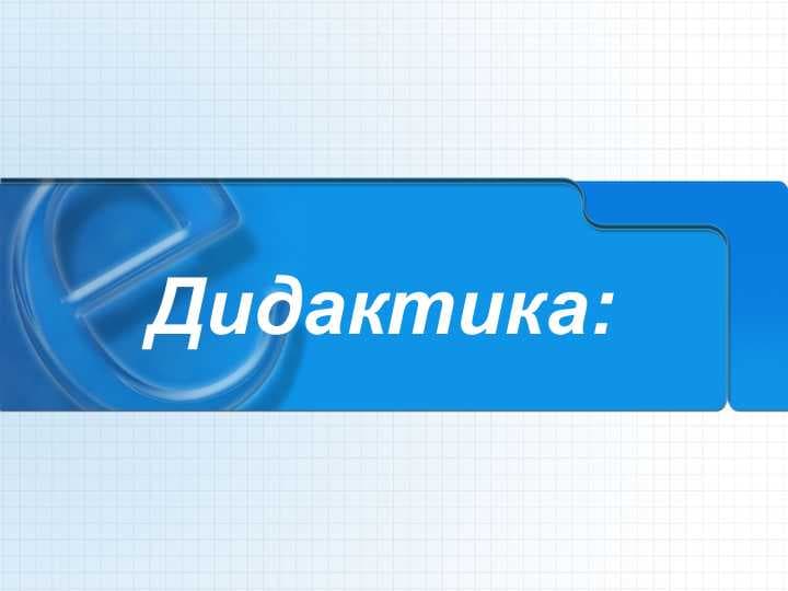 Дидактика