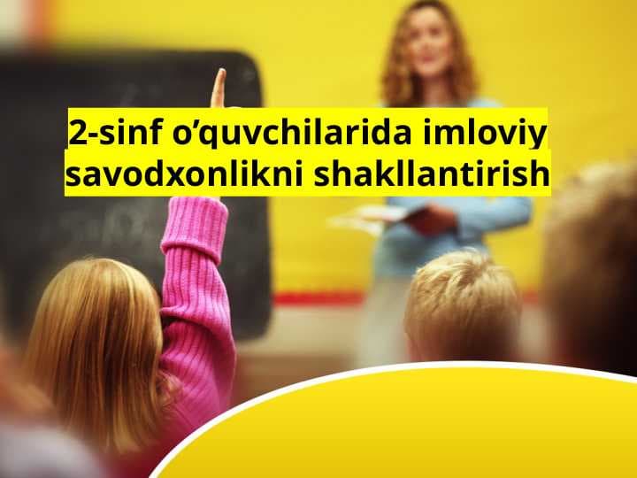 2-sinf o’quvchilarida imloviy savodxonlikni shakllantirish